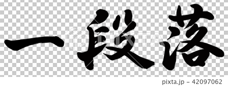 一段-插圖素材 [42097062] - PIXTA圖庫