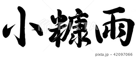 小糠雨 小糠雨 42097066
