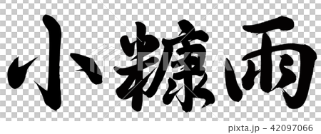小糠雨 小糠雨 42097066