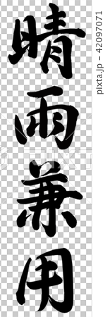 晴雨兼用 42097071