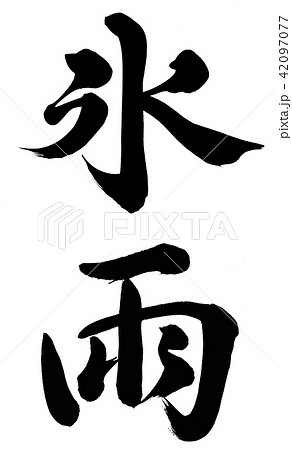 氷雨のイラスト素材