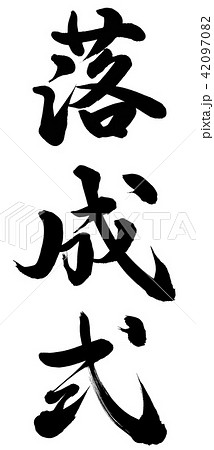 落成式 落成式 42097082
