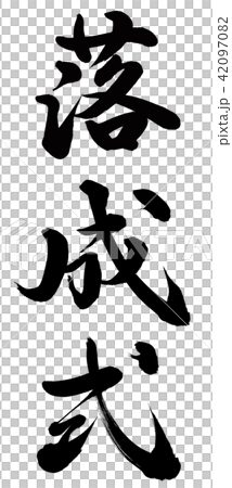 落成式 落成式 42097082