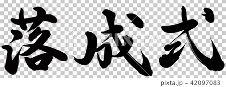 落成式 落成式 42097083