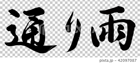 通り雨 通り雨 42097087