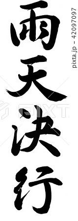 雨天決行 42097097