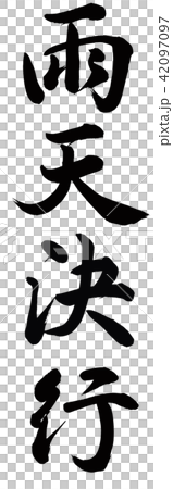 雨天決行 42097097