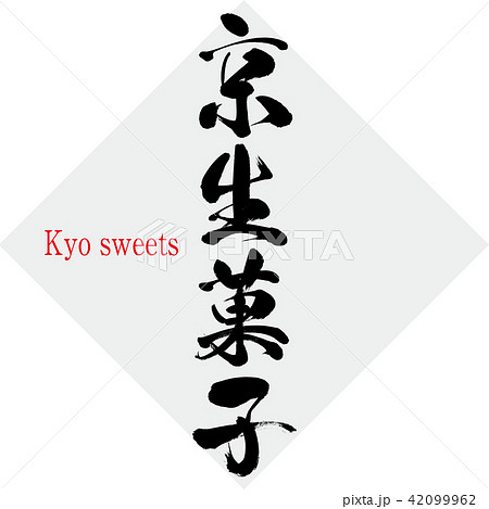 京生菓子・Kyo kaiseki（筆文字・手書き） 42099962