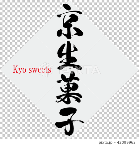 京生菓子・Kyo kaiseki（筆文字・手書き） 42099962