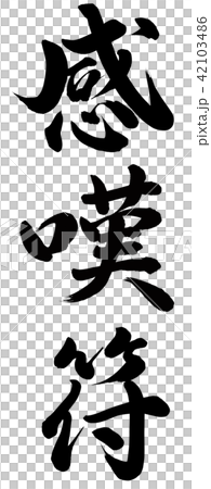 图库插图: 感叹号