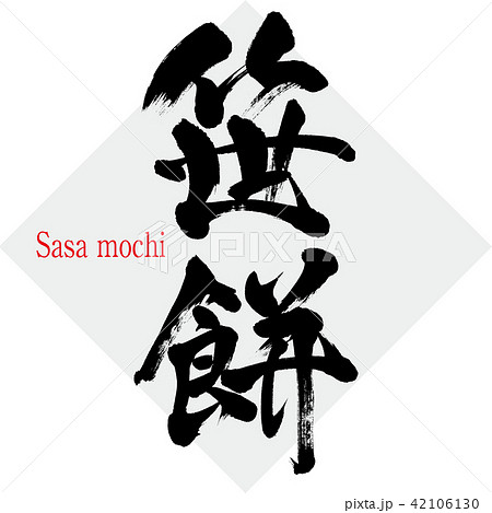 笹餅 Sasa Mochi 筆文字 手書き のイラスト素材