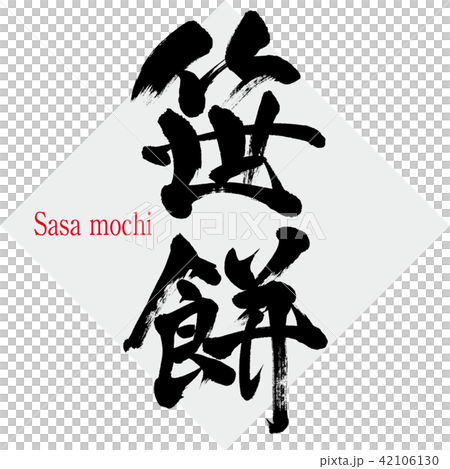 笹餅 Sasa Mochi 筆文字 手書き のイラスト素材