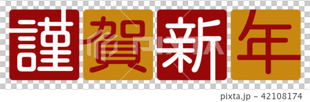 謹賀新年 角丸四角デザイン文字 隙間色無し 横 のイラスト素材