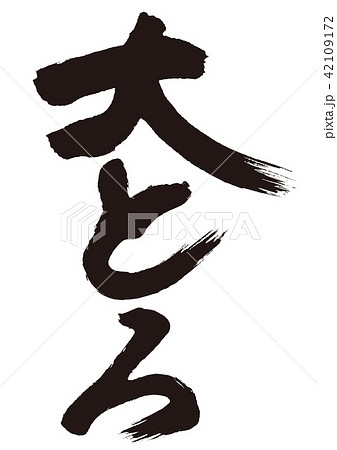 大とろ 筆文字 大とろ 筆文字 42109172