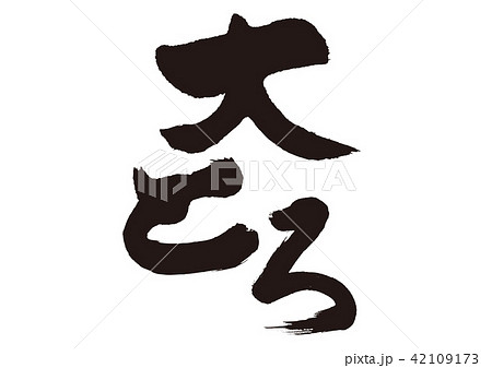 大とろ　筆文字 42109173
