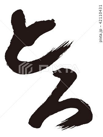 とろ　筆文字 42110431