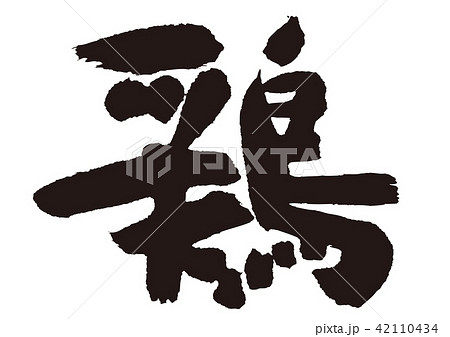 鶏 筆文字 鶏 筆文字 42110434
