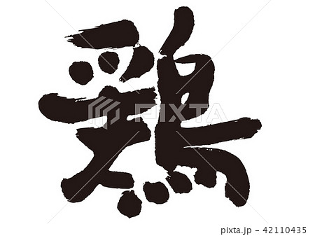 鶏　筆文字 42110435