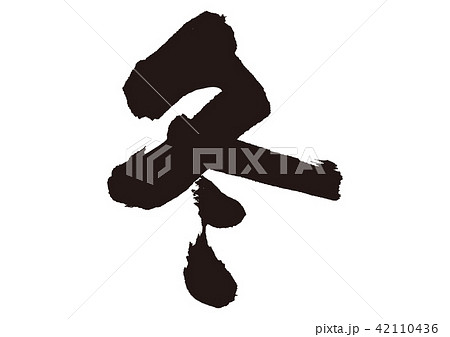 冬 筆文字 冬 筆文字 42110436