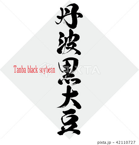 丹波黒大豆・Tanba black soybean（筆文字・手書き） 42110727