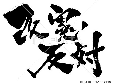 改憲反対・・・文字 42113446