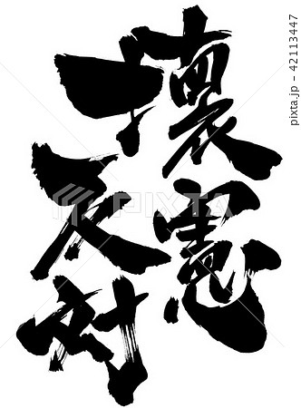 壊憲反対・・・文字 42113447