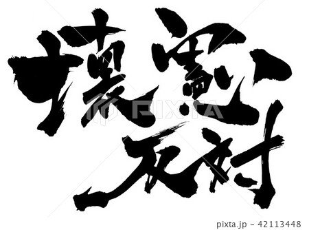 壊憲反対・・・文字 42113448