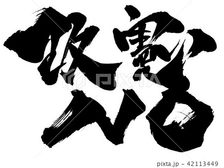 改憲NO ・・・文字 42113449