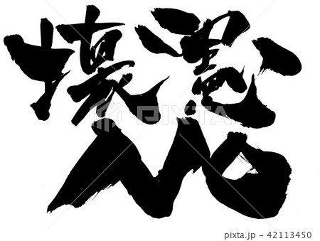 壊憲NO ・・・文字 42113450