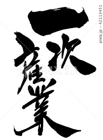 一次産業・・・文字 42113451