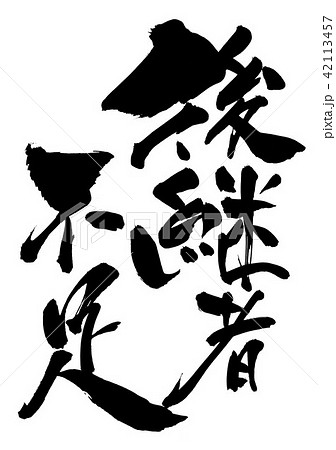 後継者不足・・・文字 42113457