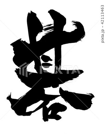 碁 文字のイラスト素材 碁 文字のイラスト素材