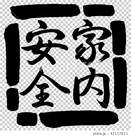 Calligraphy: Home Safety-Vertical-Design Square-00 Black Calligraphy: Home Safety-Vertical-Design Square-00 Black 42117611