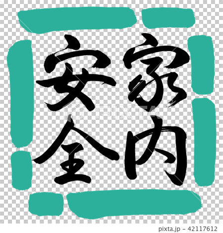 Calligraphy: Home Safety-Vertical Writing-Design Square-01 Green Calligraphy: Home Safety-Vertical Writing-Design Square-01 Green 42117612