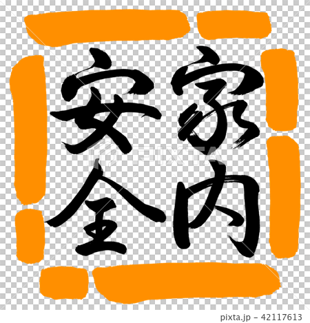Calligraphy: Home Safety-Vertical Writing-Design Square-02 Orange Calligraphy: Home Safety-Vertical Writing-Design Square-02 Orange 42117613