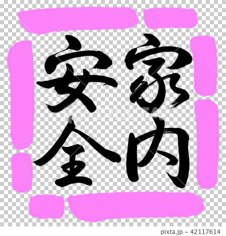 Calligraphy: Home Safety-Vertical Writing-Design Square-03 Momo Calligraphy: Home Safety-Vertical Writing-Design Square-03 Momo 42117614