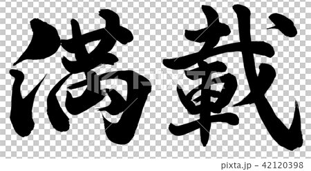 満載 満載 42120398