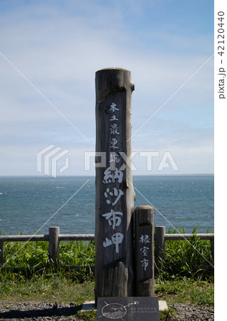 納沙布岬の記念碑 42120440