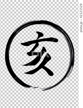 イラストの黒い円とその中は手書きの亥その３のイラスト素材