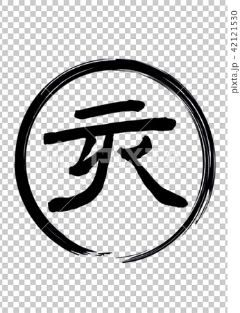 イラストの黒い円とその中は手書きの亥その４ 42121530