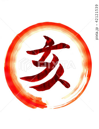 イラストの朱色の円とその中は赤い墨で手書きの亥その１ 42121539