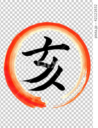 The vermillion circle in illustration and handwritten in black with black ink inside it 42121632