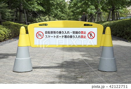 乗り入れ・駐輪禁止の表示板 42122751