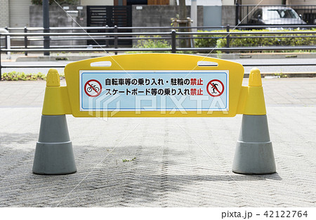 乗り入れ・駐輪禁止の表示板 乗り入れ・駐輪禁止の表示板 42122764