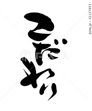 筆文字素材の手書きの【こだわり】墨で書いた販促物popのイラスト文字 42137953