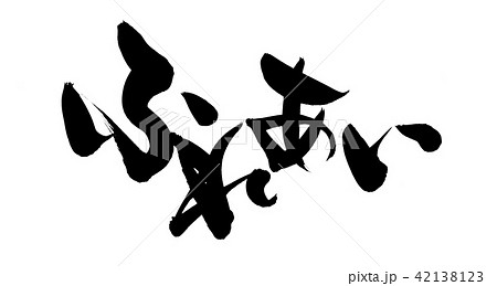 筆文字 ふれあい イラスト 筆文字 ふれあい イラスト 42138123