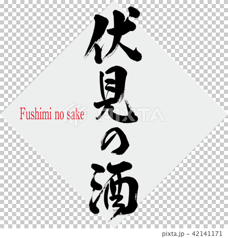 伏見沒有緣故·伏見沒有緣故（刷信·手寫） 42141171