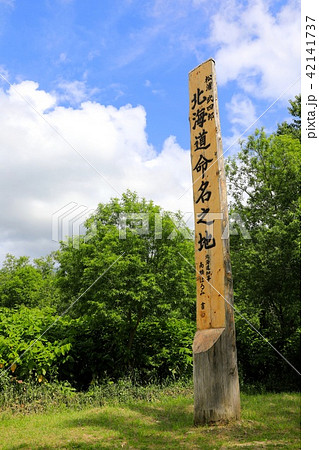北海道命名之地 北海道命名之地 42141737