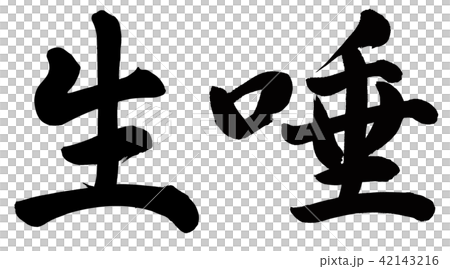 唾液 唾液 42143216