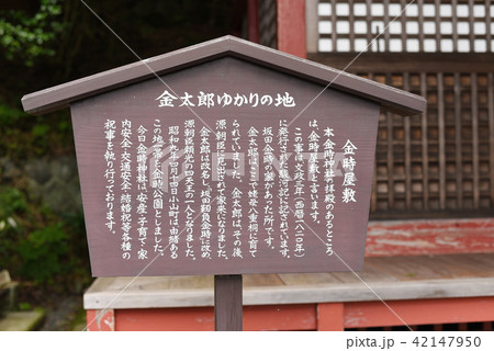 金時神社　説明板 42147950